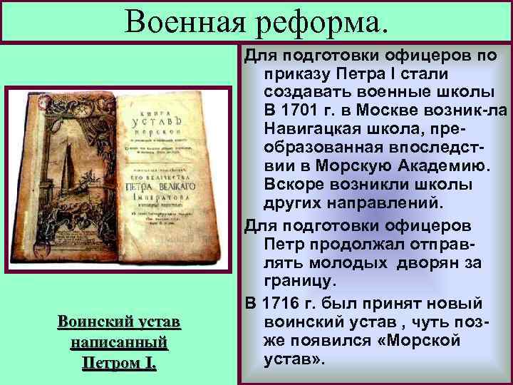 Военная реформа. Воинский устав написанный Петром I. Для подготовки офицеров по приказу Петра I