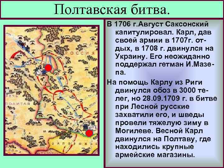 Полтавская битва. В 1706 г. Август Саксонский капитулировал. Карл, дав своей армии в 1707