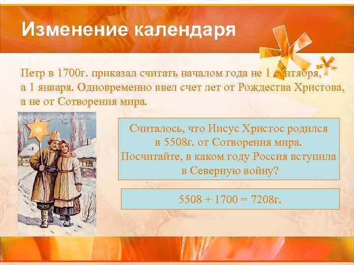 Изменение календаря Петр в 1700 г. приказал считать началом года не 1 сентября, а