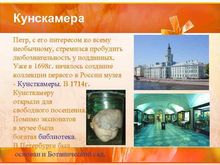 Кунскамера Петр, с его интересом ко всему необычному, стремился пробудить любознательность у подданных. Уже