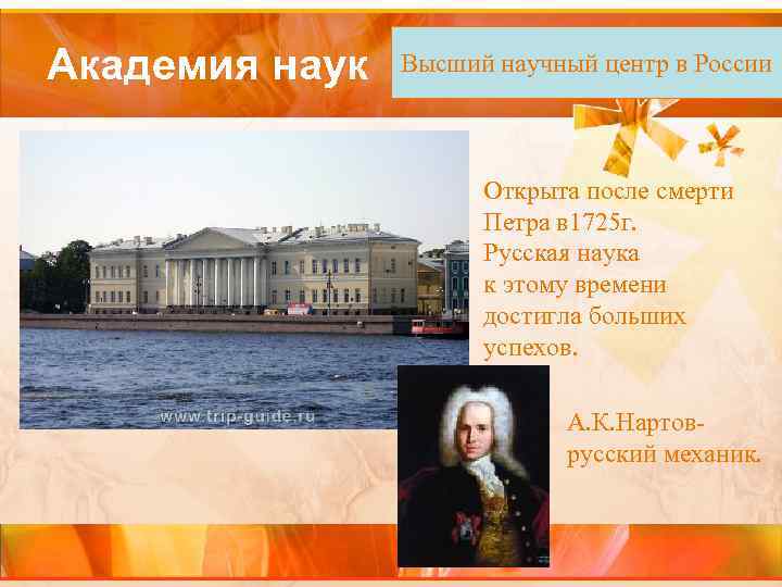 Академия наук Высший научный центр в России Открыта после смерти Петра в 1725 г.