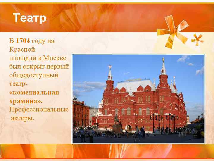 Театр В 1704 году на Красной площади в Москве был открыт первый общедоступный театр