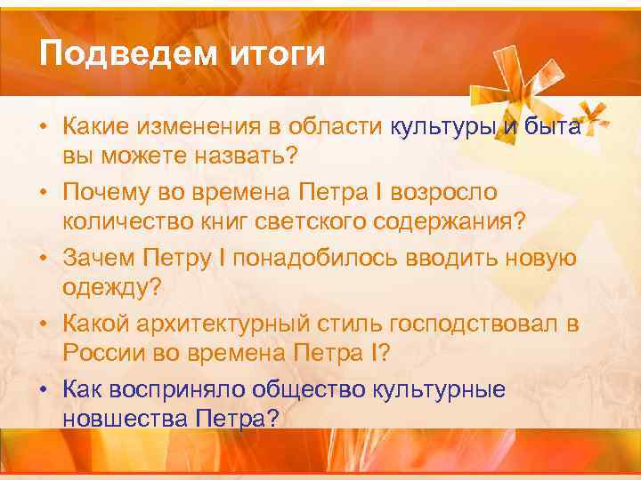 Подведем итоги • Какие изменения в области культуры и быта вы можете назвать? •