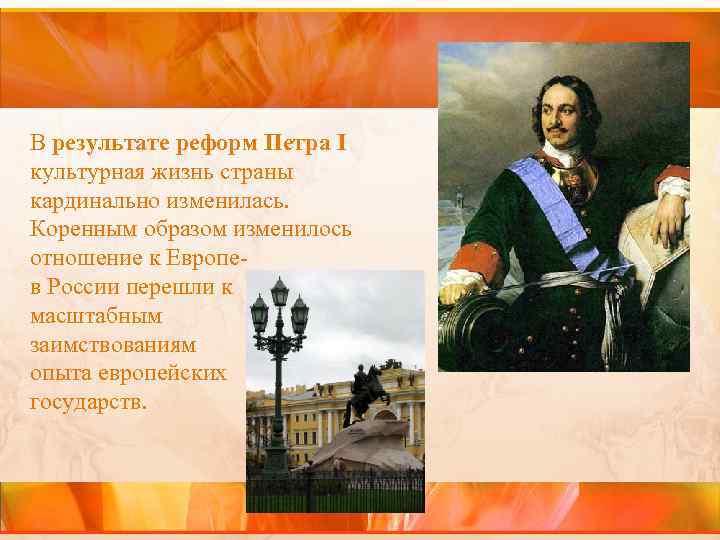 В результате реформ Петра I культурная жизнь страны кардинально изменилась. Коренным образом изменилось отношение