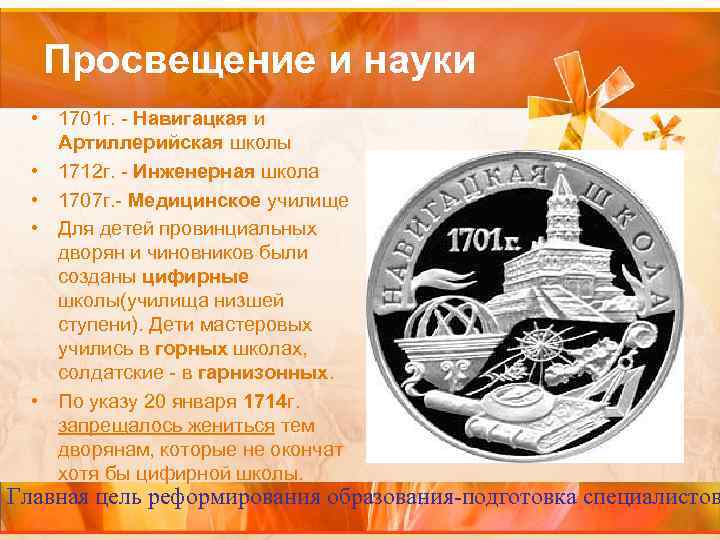 Просвещение и науки • 1701 г. - Навигацкая и Артиллерийская школы • 1712 г.