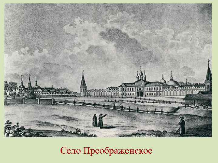 Село Преображенское 