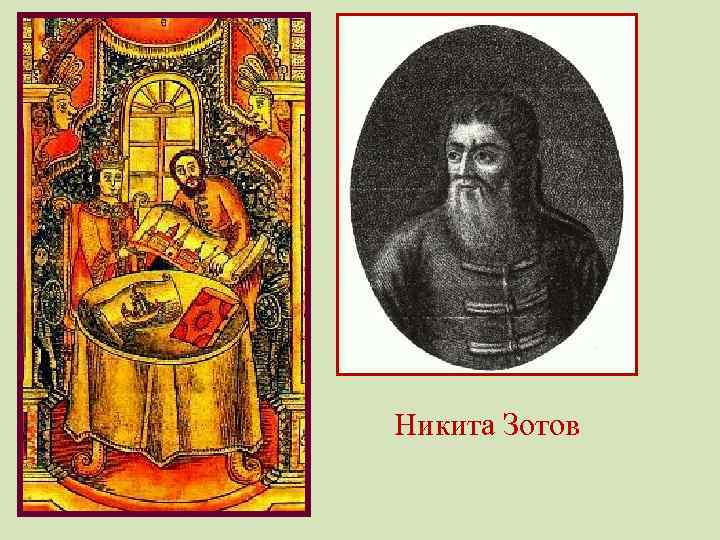 Никита Зотов 