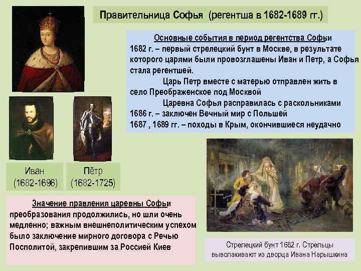 Правительница Софья (регентша в 1682 -1689 гг. ) Основные события в период регентства Софьи
