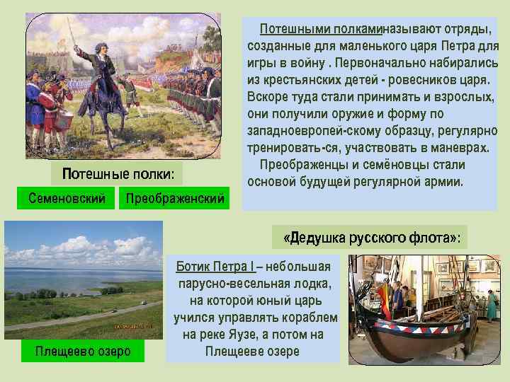 Потешные полки: Семеновский Потешными полкаминазывают отряды, созданные для маленького царя Петра для игры в