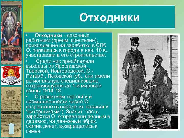 Отходники • Отходники - сезонные работники (преим. крестьяне), приходившие на заработки в СПб. О.