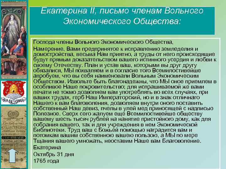Екатерина II, письмо членам Вольного Экономического Общества: Господа члены Вольного Экономического Общества, Намерение, Вами