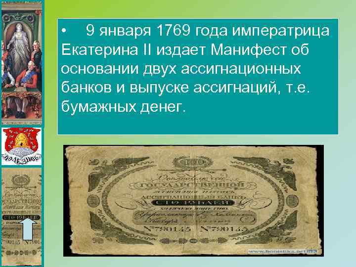  • 9 января 1769 года императрица Екатерина II издает Манифест об основании двух