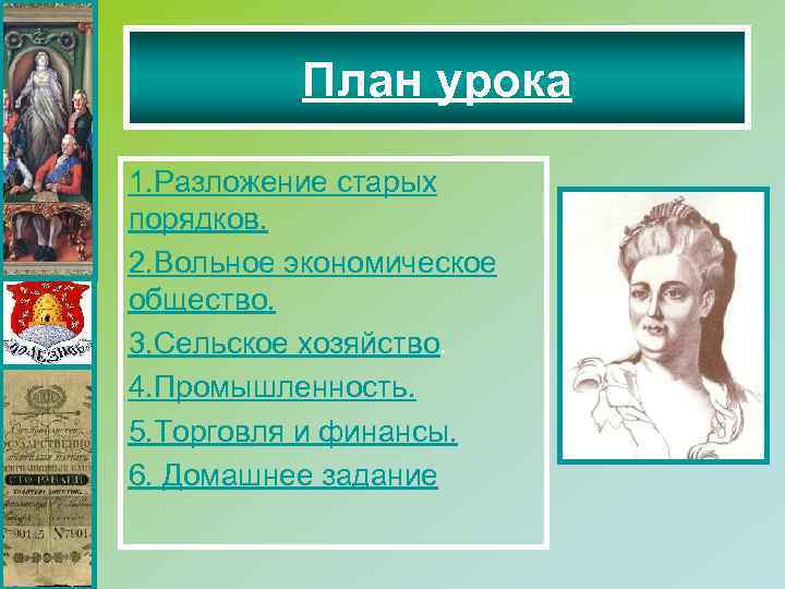 План урока 1. Разложение старых порядков. 2. Вольное экономическое общество. 3. Сельское хозяйство. 4.