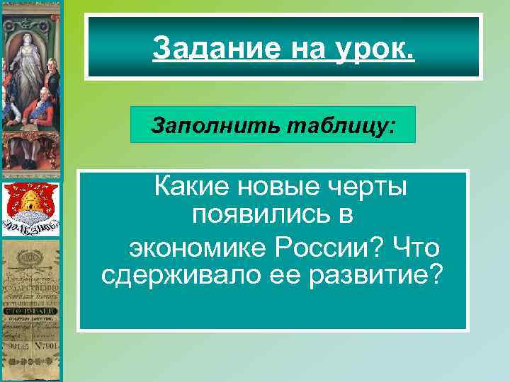 Задание на урок. Заполнить таблицу: Какие новые черты появились в экономике России? Что сдерживало