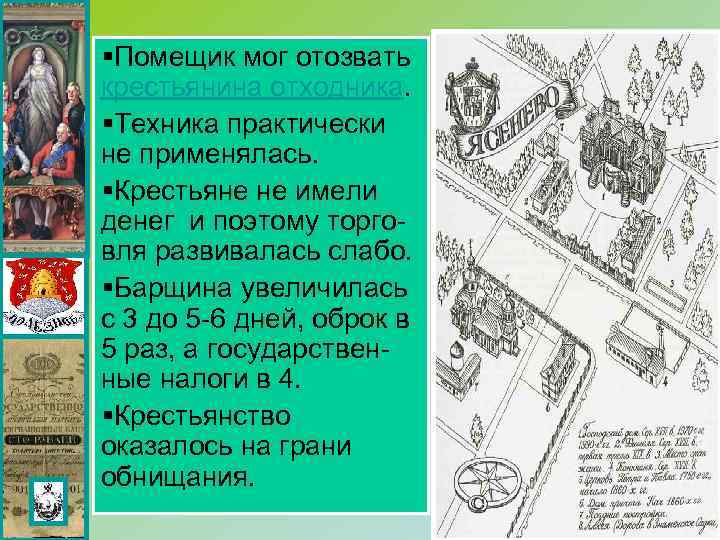 §Помещик мог отозвать крестьянина отходника. §Техника практически не применялась. §Крестьяне не имели денег и