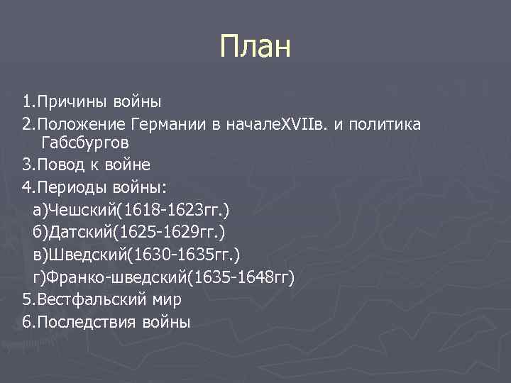 План 1. Причины войны 2. Положение Германии в начале. XVIIв. и политика Габсбургов 3.