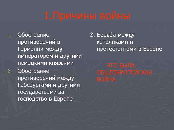 1. Причины войны 1. 2. Обострение противоречий в Германии между императором и другими немецкими