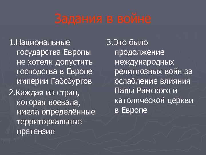 Задания в войне 1. Национальные государства Европы не хотели допустить господства в Европе империи