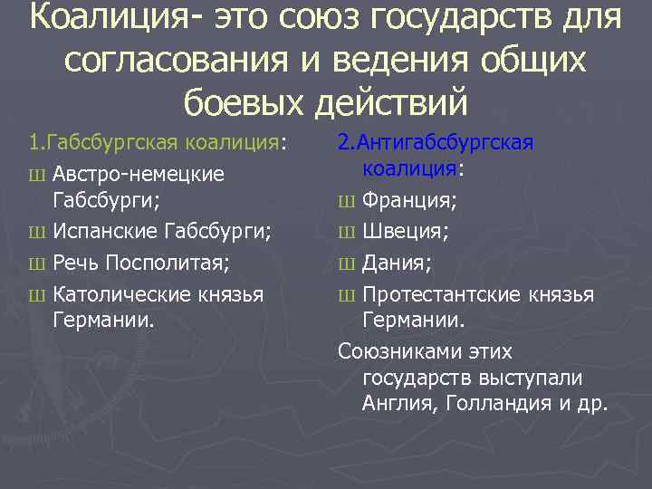 Коалиция- это союз государств для согласования и ведения общих боевых действий 1. Габсбургская коалиция: