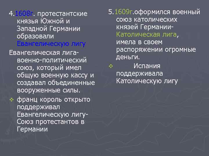 4. 1608 г. протестантские князья Южной и Западной Германии образовали Евангелическую лигу Евангелическая лигавоенно-политический