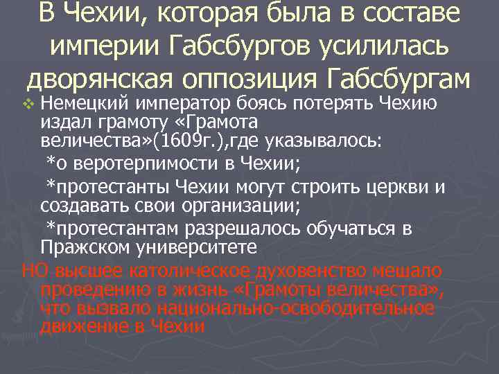 В Чехии, которая была в составе империи Габсбургов усилилась дворянская оппозиция Габсбургам v Немецкий