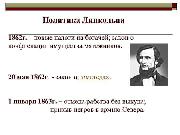 Политика Линкольна 1862 г. – новые налоги на богачей; закон о конфискации имущества мятежников.