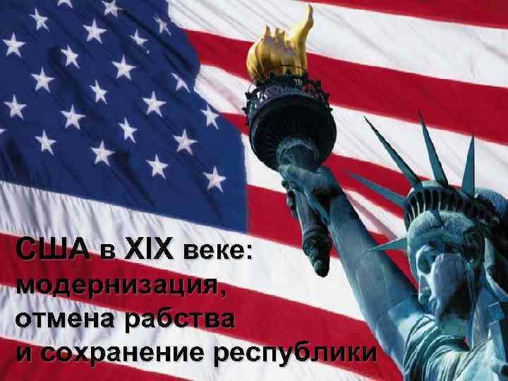 США в XIX веке: модернизация, отмена рабства и сохранение республики 