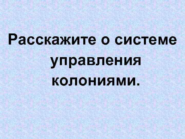 Расскажите о системе управления колониями. 