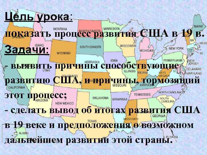 Цель урока: показать процесс развития США в 19 в. Задачи: - выявить причины способствующие