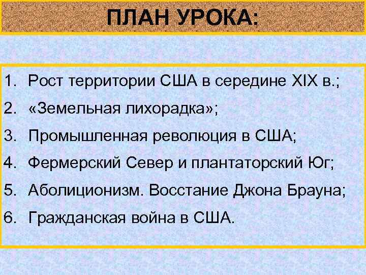 ПЛАН УРОКА: 1. Рост территории США в середине XIX в. ; 2. «Земельная лихорадка»