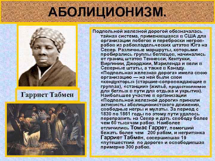 АБОЛИЦИОНИЗМ. Гарриет Табмен Подпольной железной дорогой обозначалась тайная система, применявшаяся в США для организации