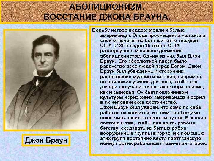 АБОЛИЦИОНИЗМ. ВОССТАНИЕ ДЖОНА БРАУНА. Джон Браун Борьбу негров поддерживали и белые американцы. Эпоха просвещения