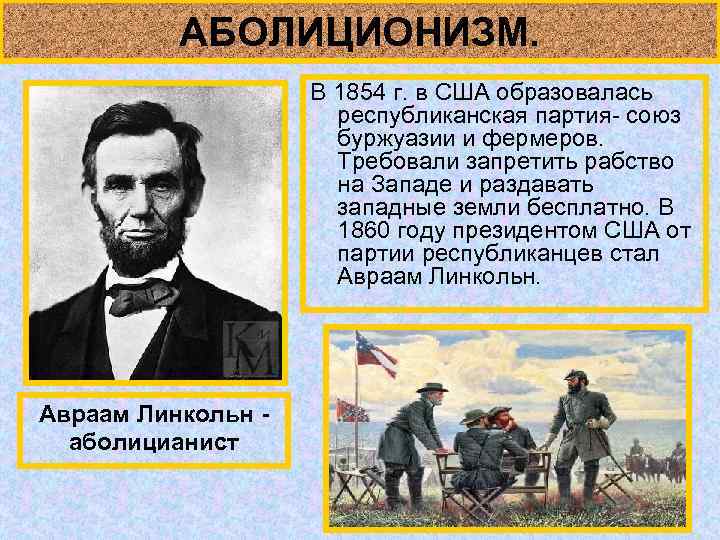 АБОЛИЦИОНИЗМ. В 1854 г. в США образовалась республиканская партия- союз буржуазии и фермеров. Требовали