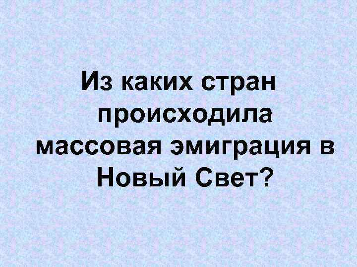 Из каких стран происходила массовая эмиграция в Новый Свет? 