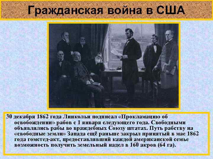 Гражданская война в США 30 декабря 1862 года Линкольн подписал «Прокламацию об освобождении» рабов