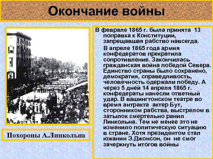 Окончание войны Похороны А. Линкольна В феврале 1865 г. была принята 13 поправка к