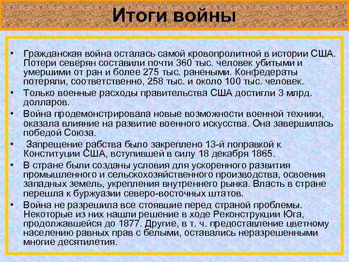 Итоги войны • Гражданская война осталась самой кровопролитной в истории США. Потери северян составили