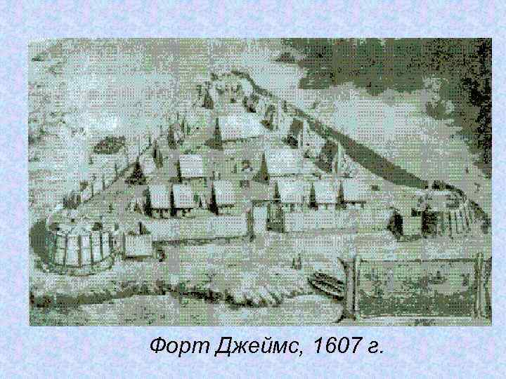 Форт Джеймс, 1607 г. 