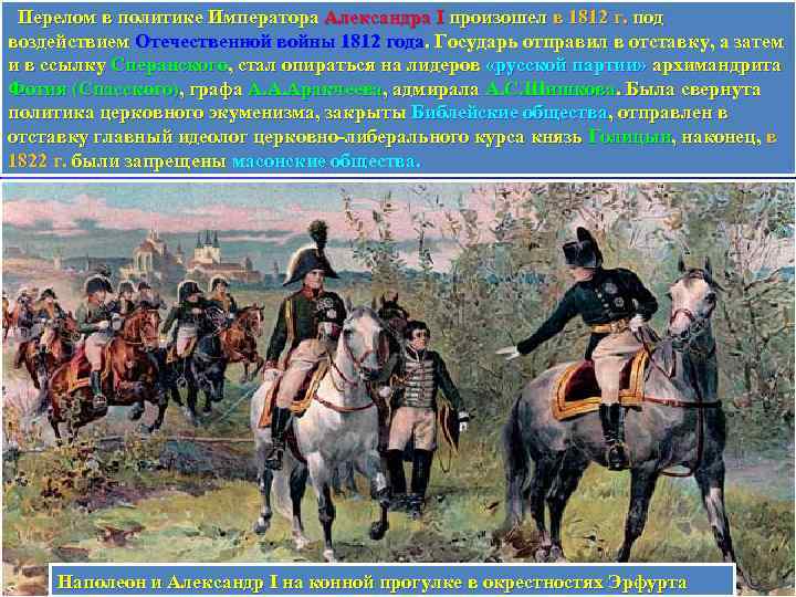  Перелом в политике Императора Александра I произошел в 1812 г. под воздействием Отечественной