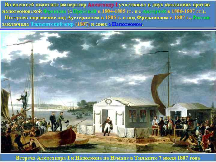 Во внешней политике император Александр I участвовал в двух коалициях против наполеоновской Франции (с