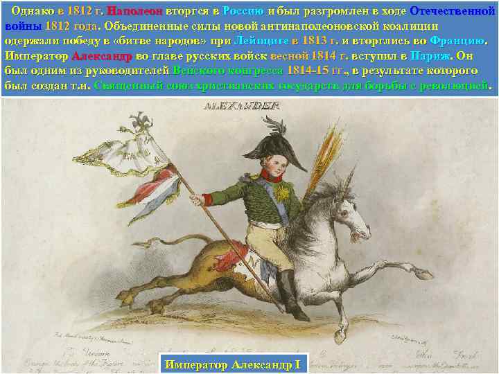 Однако в 1812 г. Наполеон вторгся в Россию и был разгромлен в ходе Отечественной