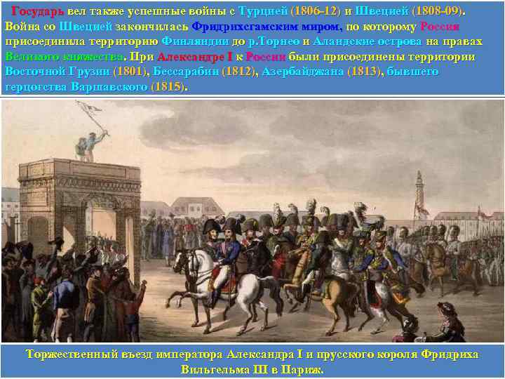  Государь вел также успешные войны с Турцией (1806 -12) и Швецией (1808 -09).