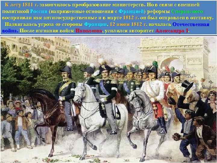  К лету 1811 г. закончилось преобразование министерств. Но в связи с внешней политикой