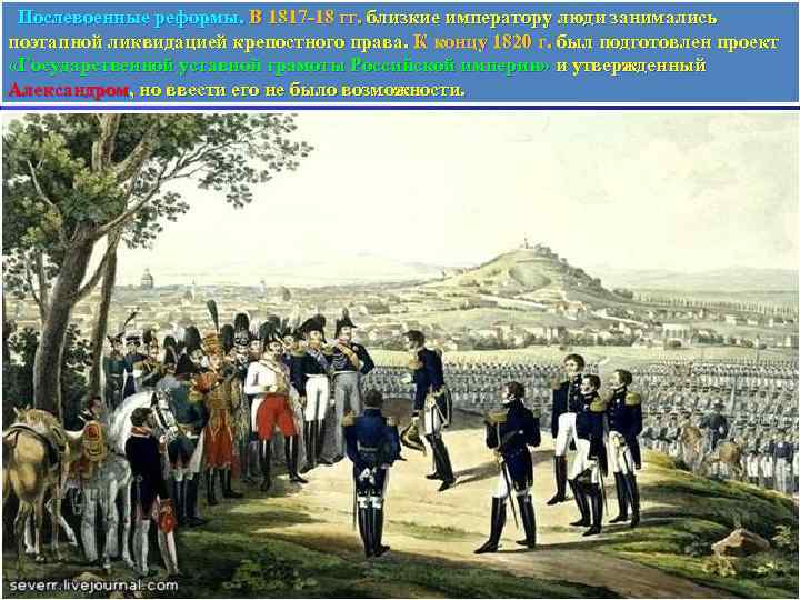  Послевоенные реформы. В 1817 -18 гг. близкие императору люди занимались поэтапной ликвидацией крепостного