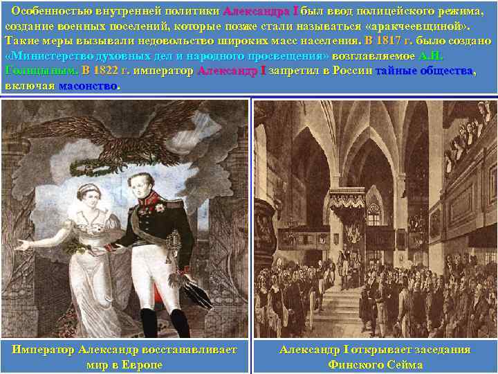  Особенностью внутренней политики Александра I был ввод полицейского режима, создание военных поселений, которые