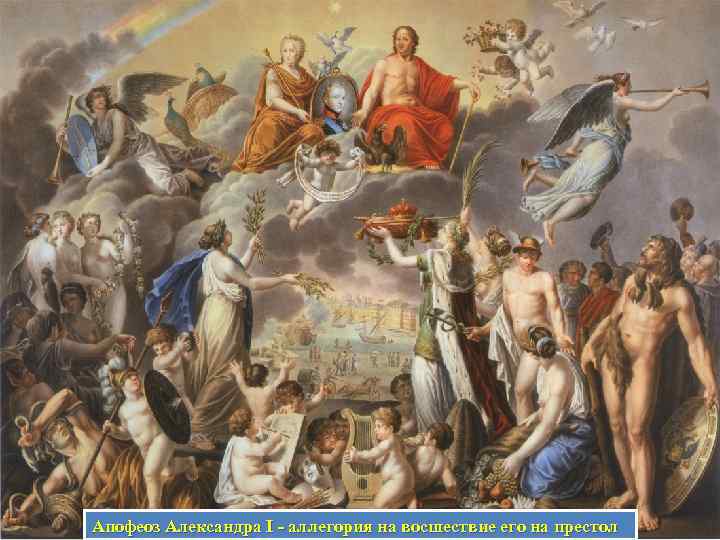 Апофеоз Александра I - аллегория на восшествие его на престол 