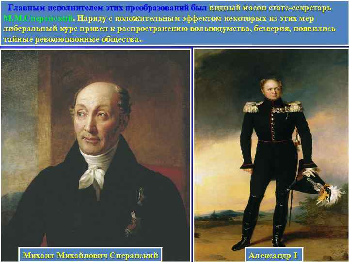  Главным исполнителем этих преобразований был видный масон статс-секретарь М. М. Сперанский. Наряду с