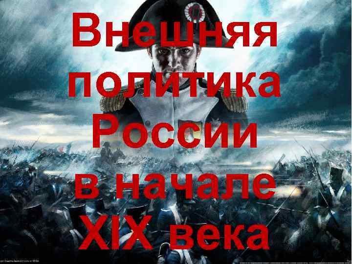 Внешняя политика России в начале XIX века 