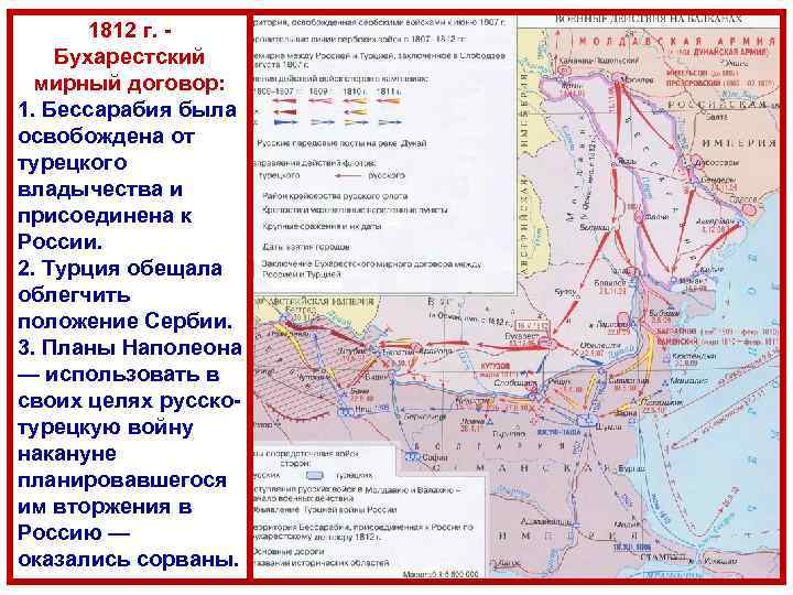 1812 г. - Бухарестский мирный договор: 1. Бессарабия была освобождена от турецкого владычества и
