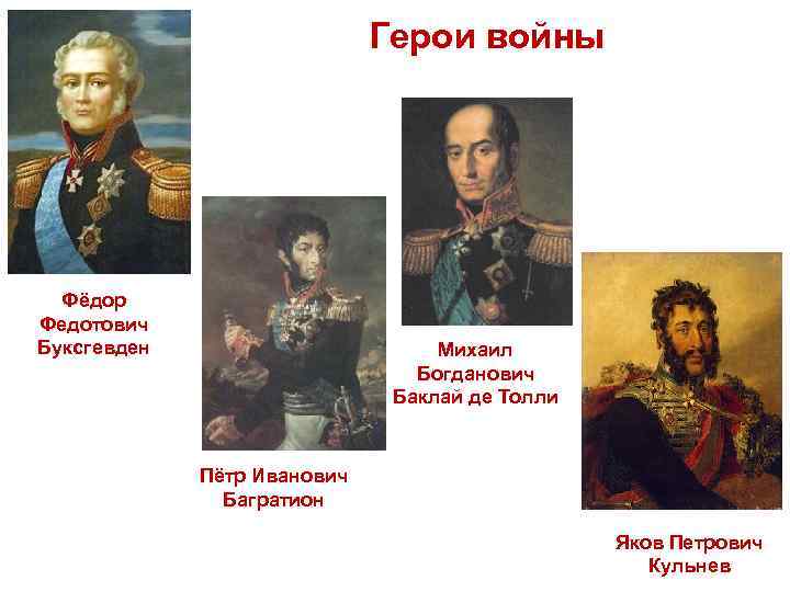 Герои войны Фёдор Федотович Буксгевден Михаил Богданович Баклай де Толли Пётр Иванович Багратион Яков
